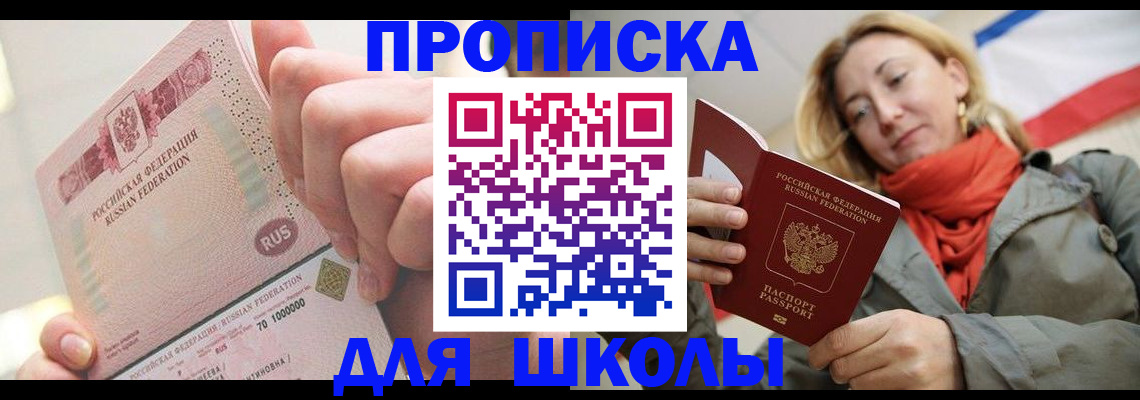 временная регистрация для школы в Забайкальском крае